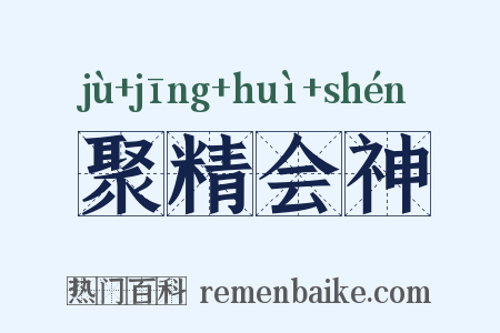 聚精会神是什么意思的图片